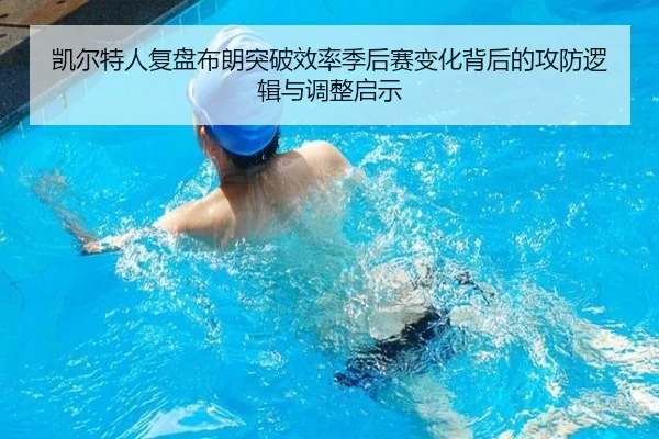 凯尔特人复盘布朗突破效率季后赛变化背后的攻防逻辑与调整启示