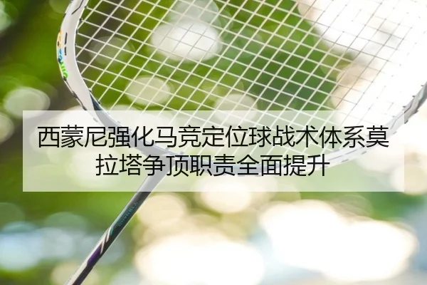 西蒙尼强化马竞定位球战术体系莫拉塔争顶职责全面提升